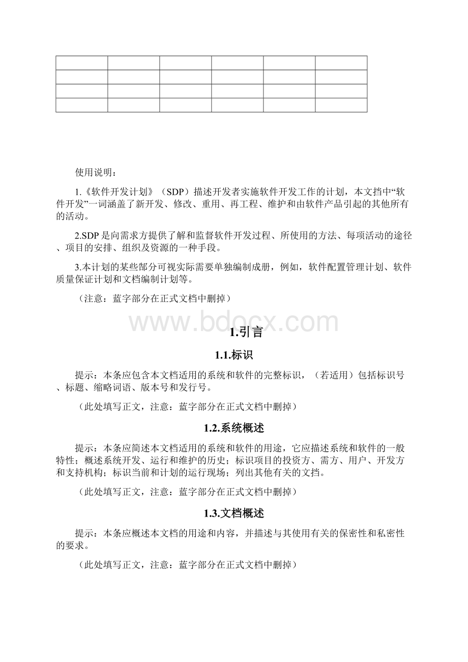 软件开发计划SDP产品经理学习资料Word格式.docx_第2页