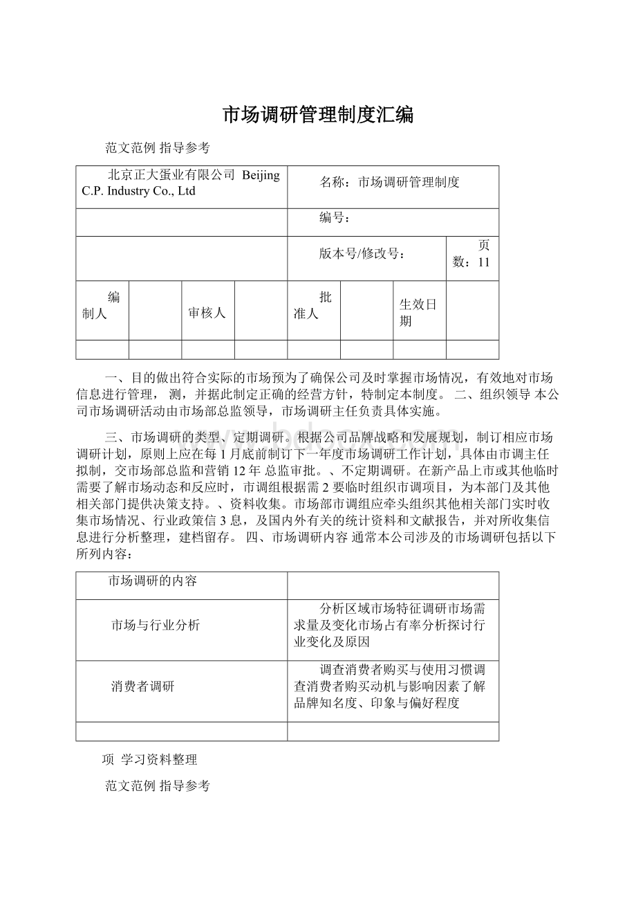 市场调研管理制度汇编.docx_第1页