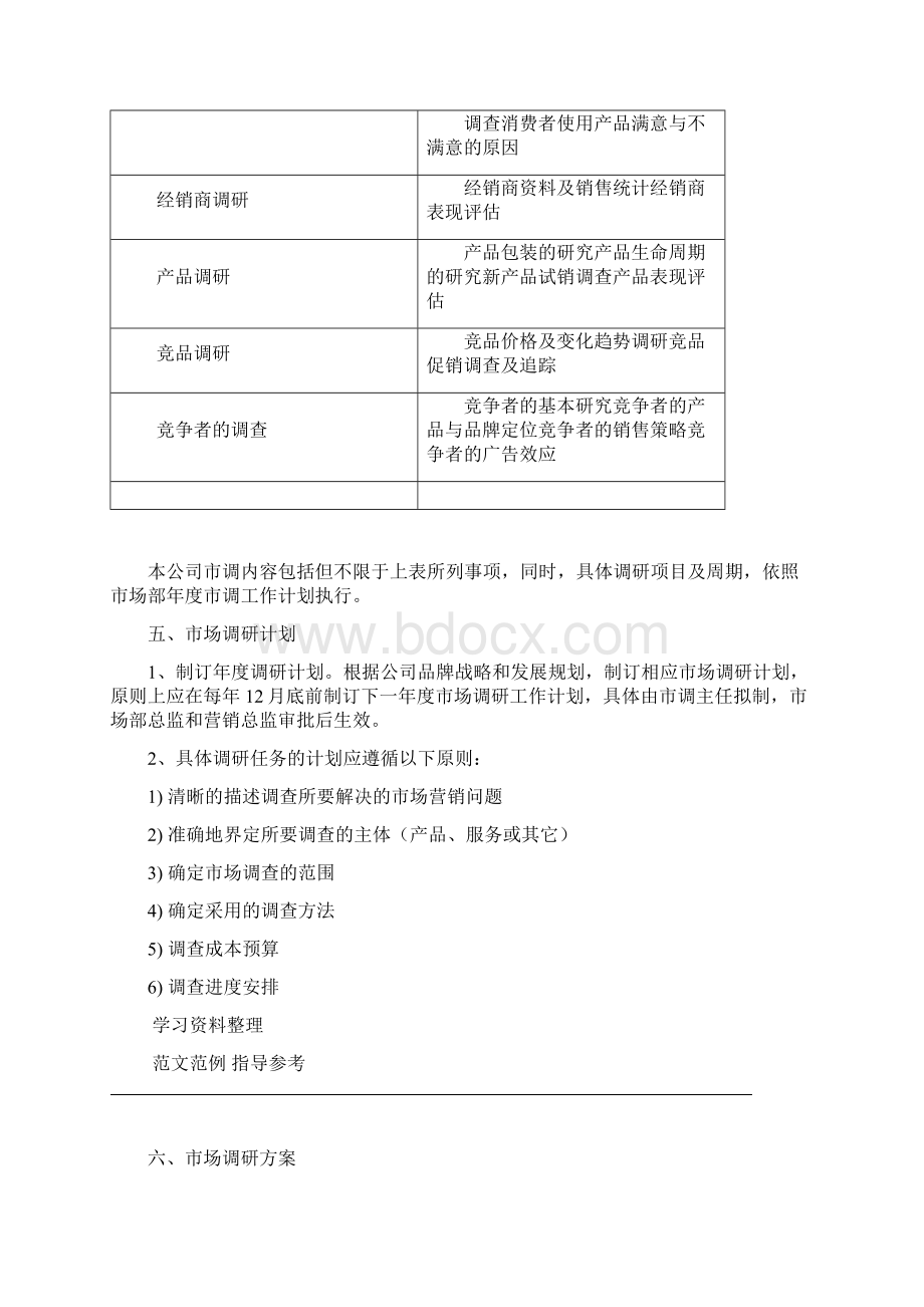 市场调研管理制度汇编.docx_第2页