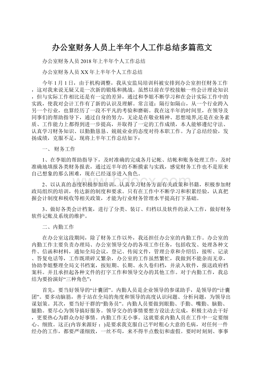 办公室财务人员上半年个人工作总结多篇范文.docx_第1页