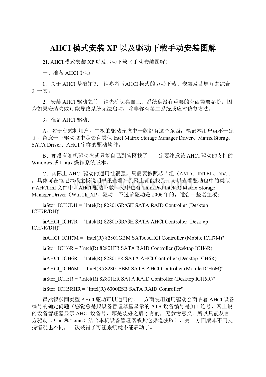 AHCI模式安装XP以及驱动下载手动安装图解.docx_第1页