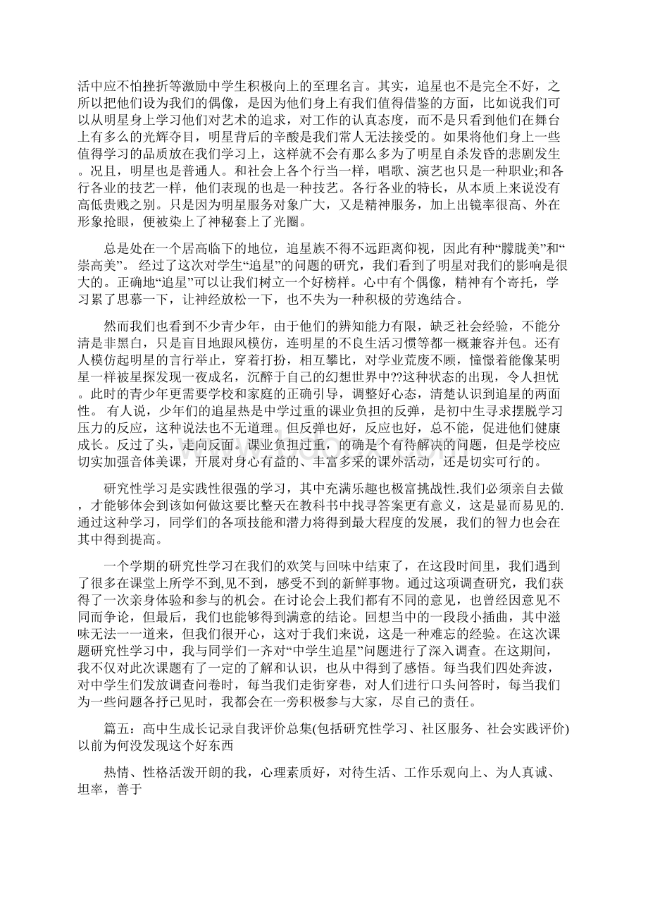 研究性学习自我评价共篇Word格式文档下载.docx_第3页