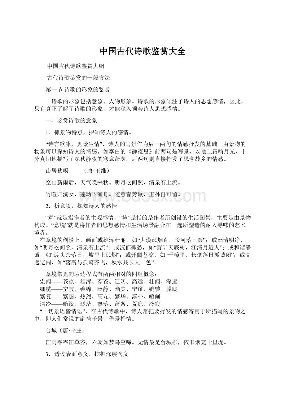 中国古代诗歌鉴赏大全Word下载.docx