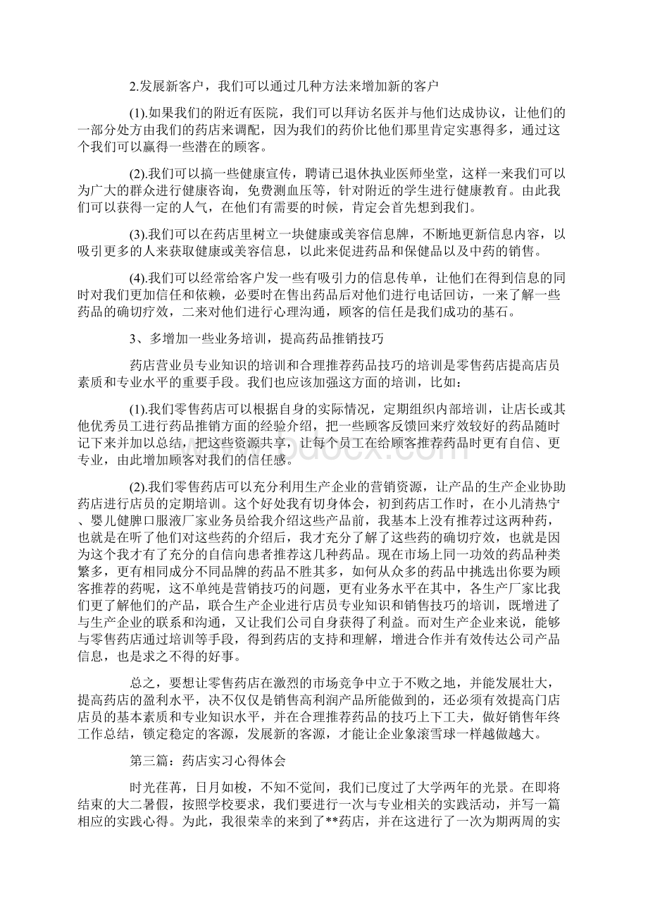 药店实习心得体会.docx_第3页