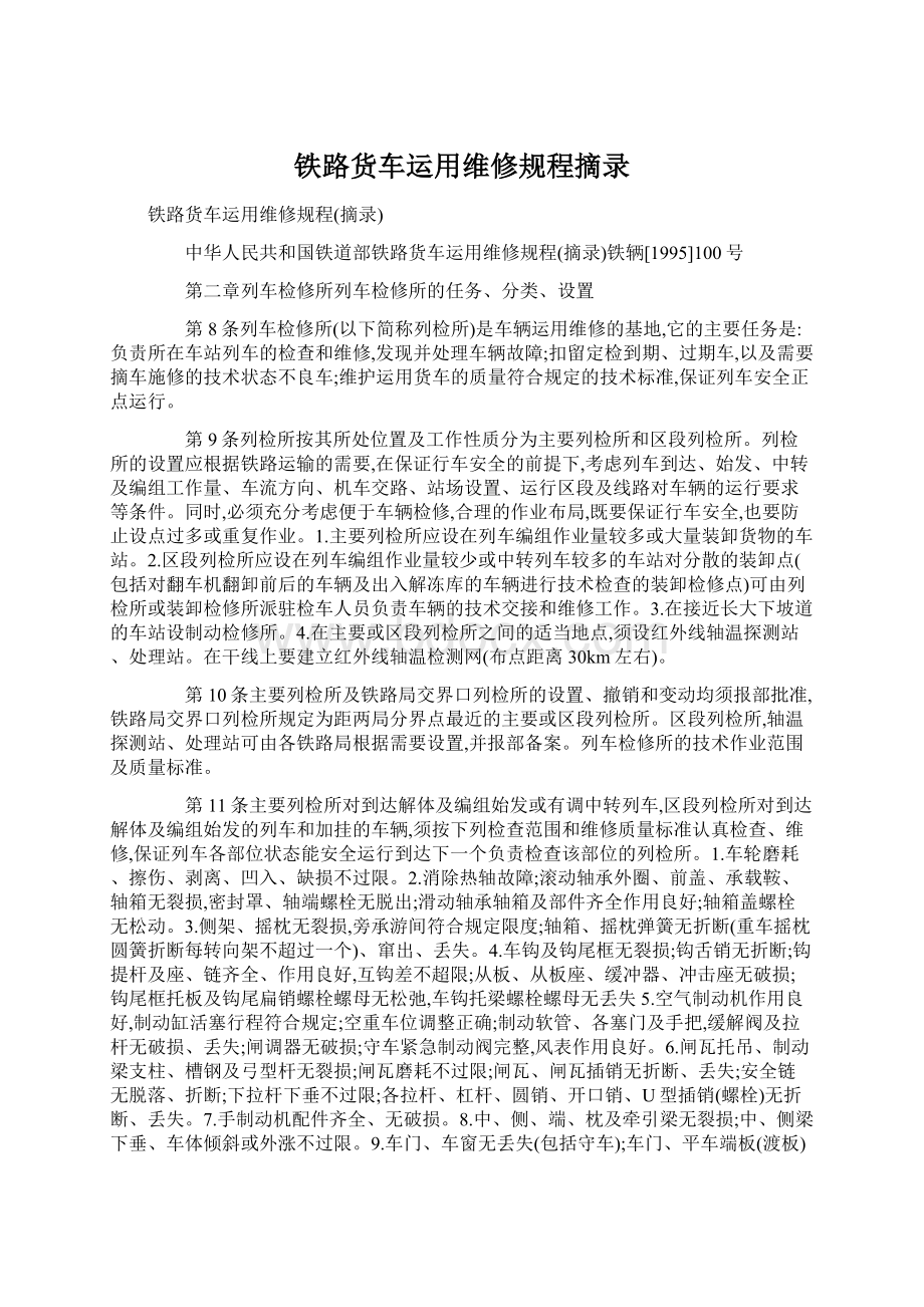 铁路货车运用维修规程摘录.docx