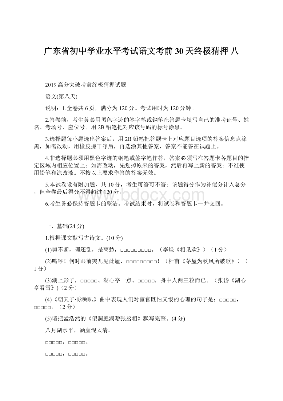 广东省初中学业水平考试语文考前30天终极猜押 八Word格式文档下载.docx