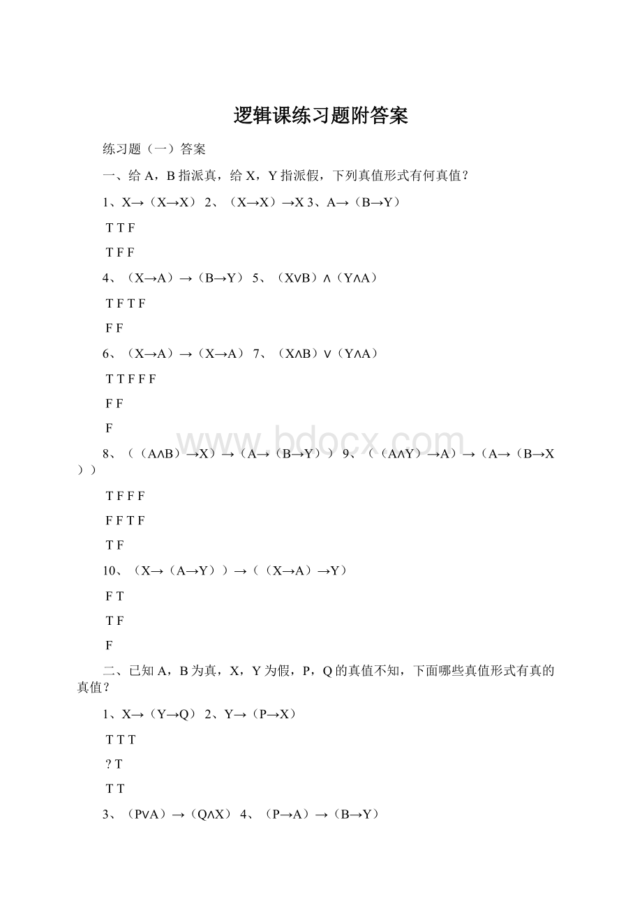 逻辑课练习题附答案.docx_第1页