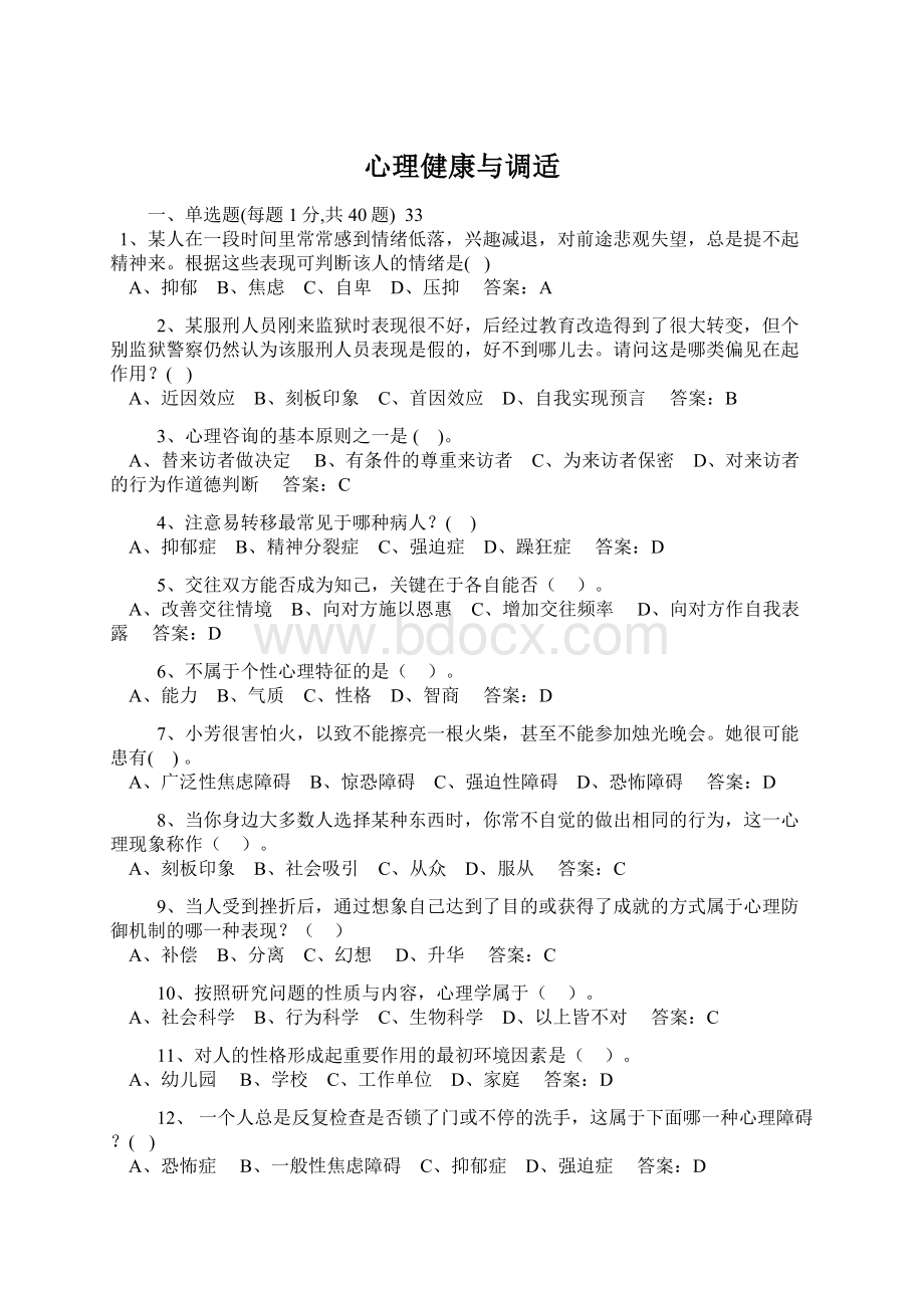 心理健康与调适Word下载.docx_第1页