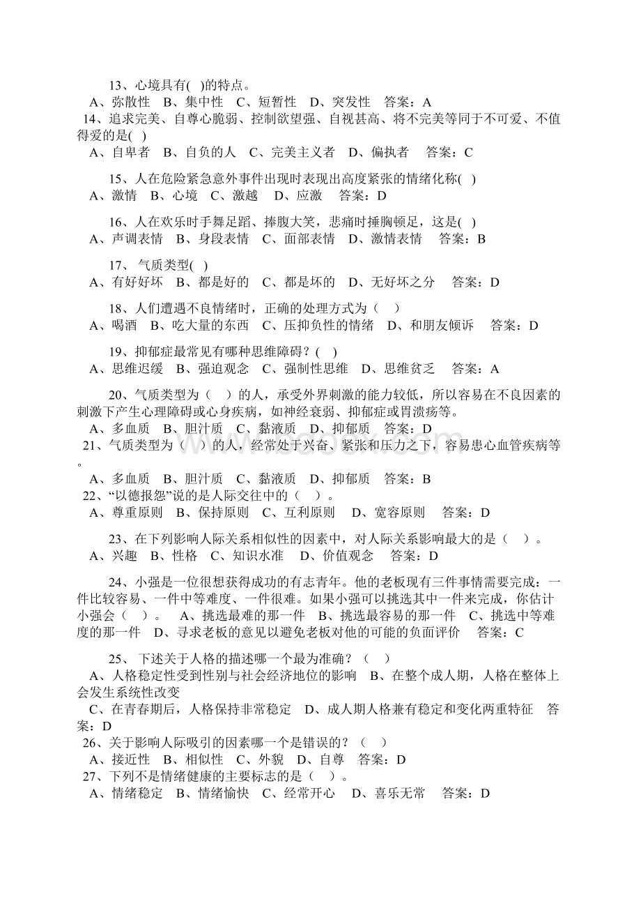 心理健康与调适Word下载.docx_第2页