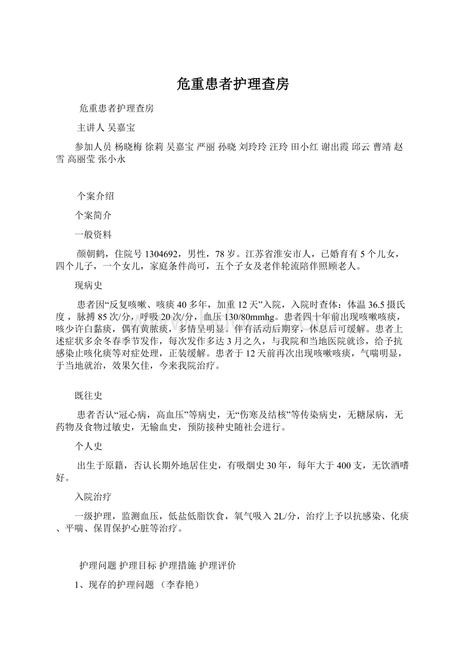 危重患者护理查房Word格式.docx_第1页