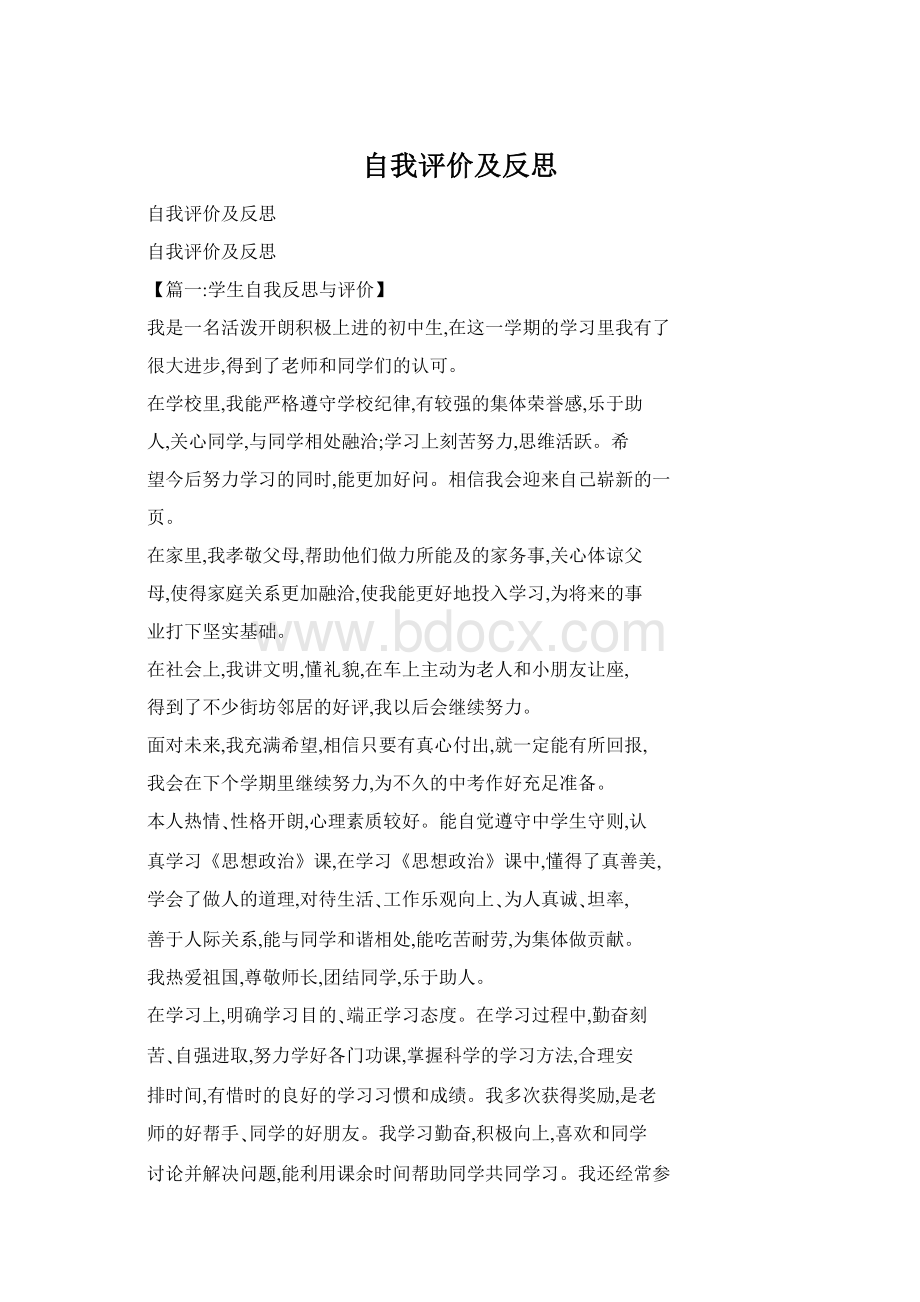 自我评价及反思Word格式.docx