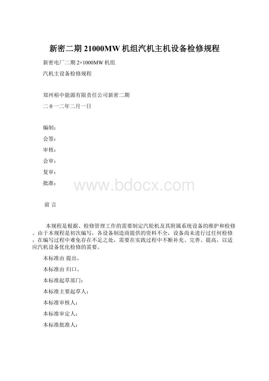 新密二期21000MW机组汽机主机设备检修规程文档格式.docx_第1页