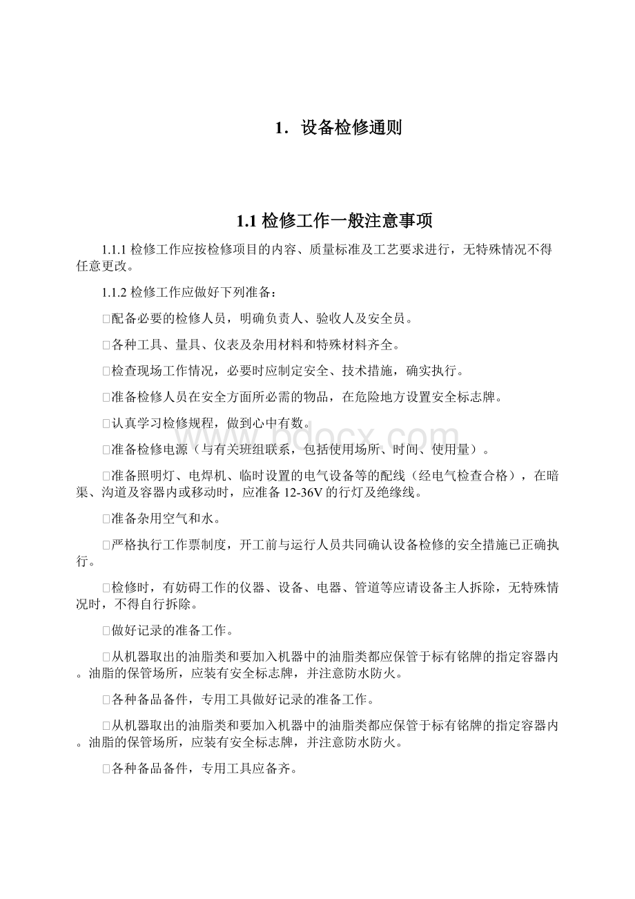 新密二期21000MW机组汽机主机设备检修规程文档格式.docx_第2页