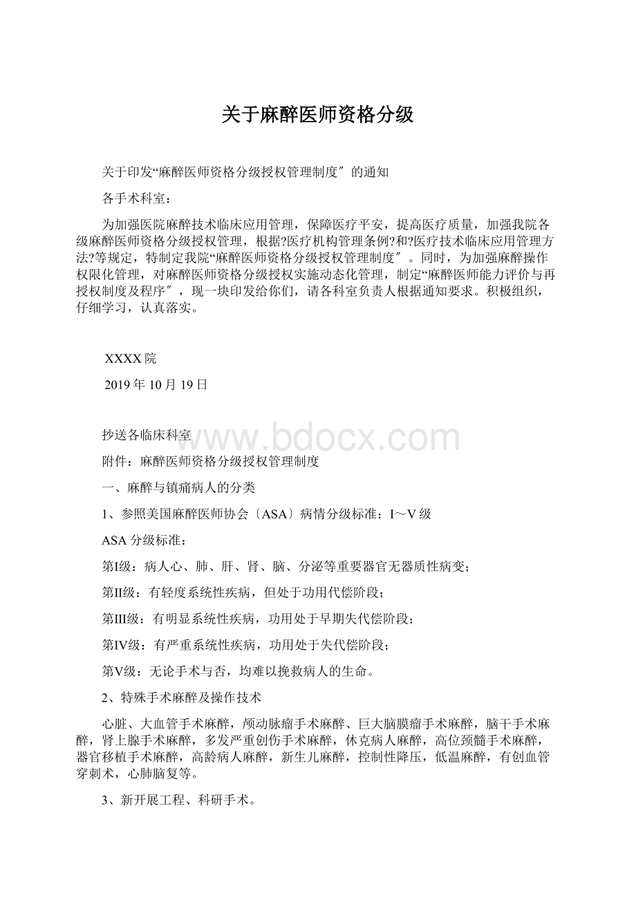 关于麻醉医师资格分级.docx