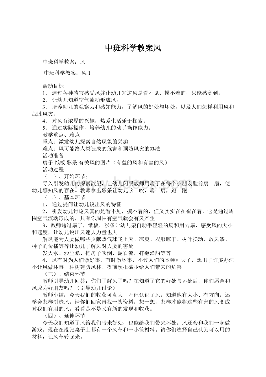 中班科学教案风.docx_第1页