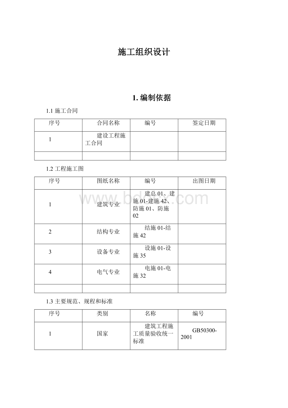 施工组织设计Word下载.docx