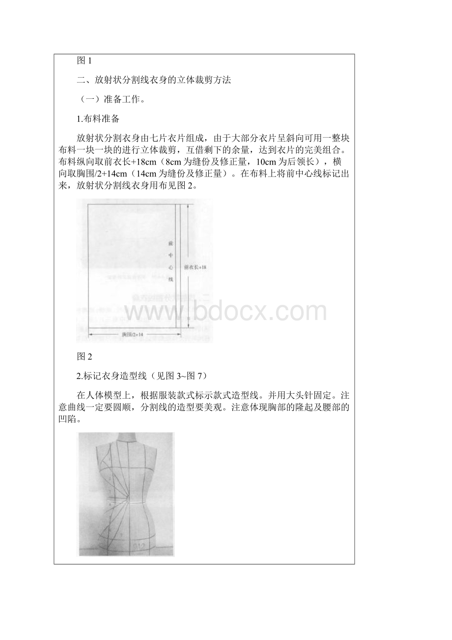 广东中职服装立体造型教案第二章第五节 变化衣身立体裁剪放射状分割线衣身01文档格式.docx_第2页