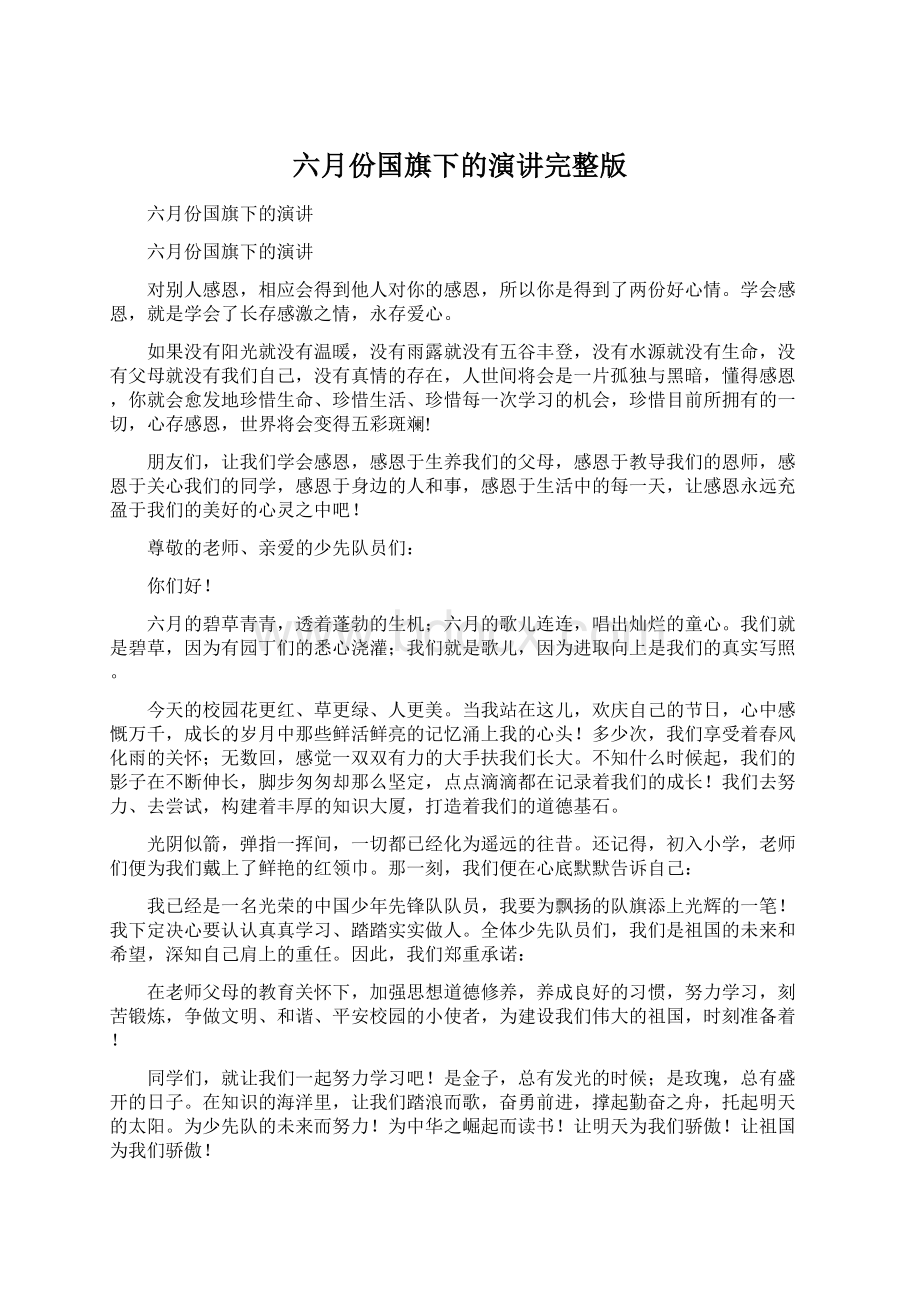 六月份国旗下的演讲完整版Word文档下载推荐.docx