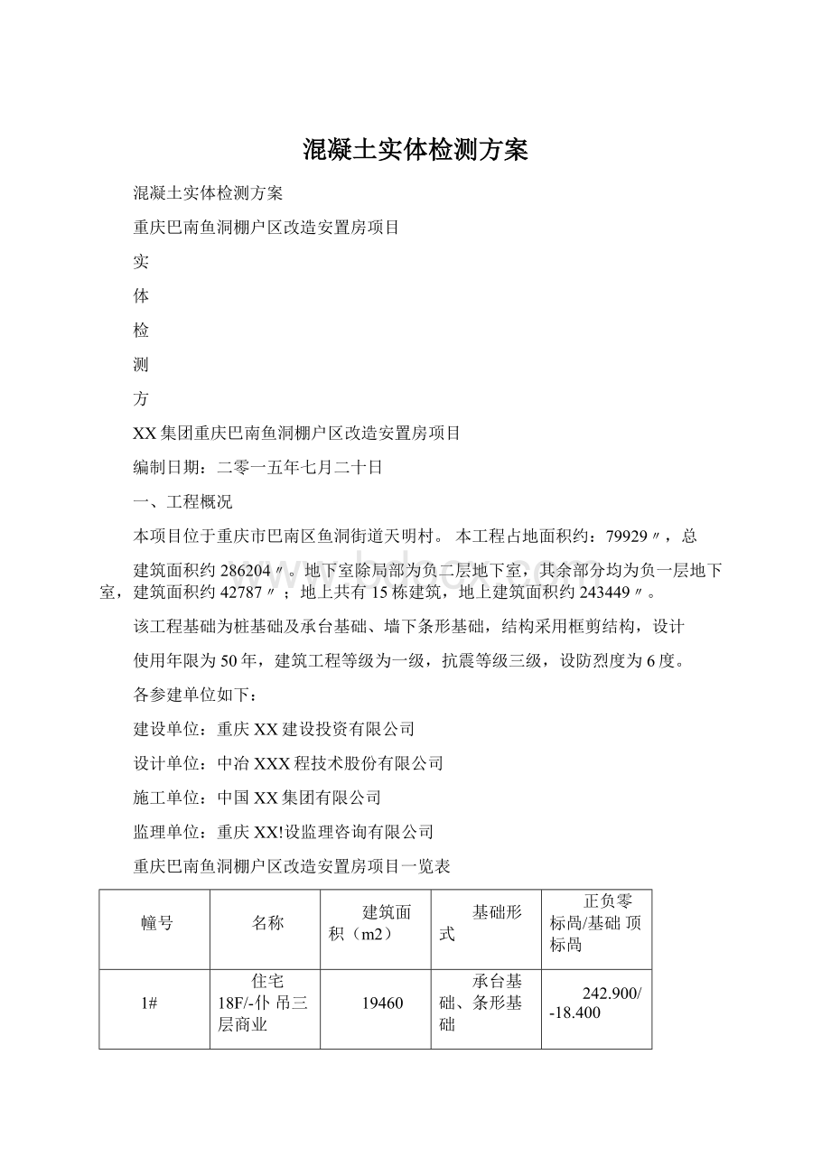 混凝土实体检测方案.docx_第1页