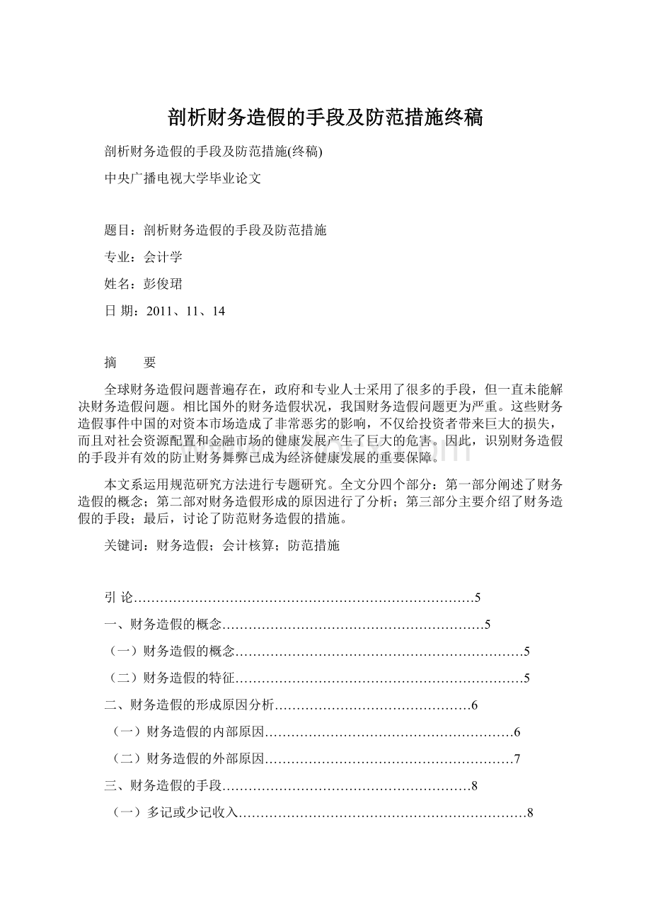 剖析财务造假的手段及防范措施终稿.docx