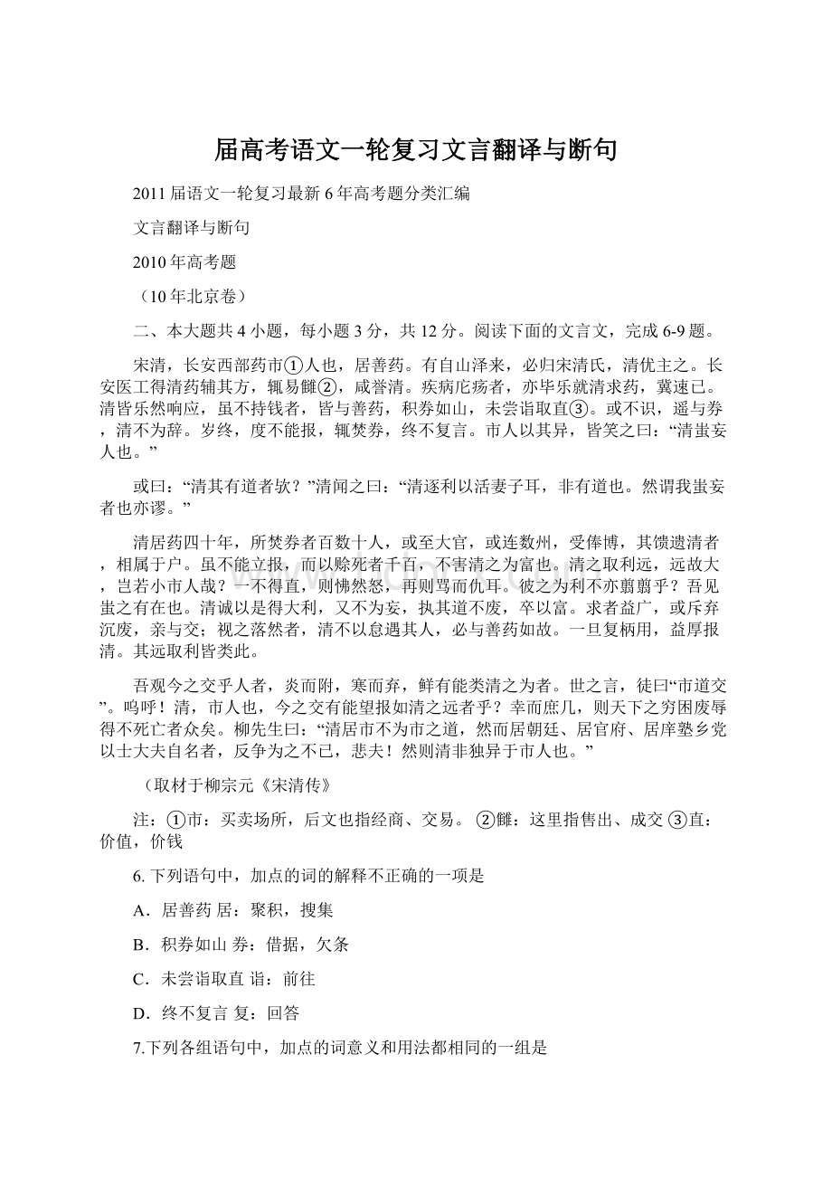 届高考语文一轮复习文言翻译与断句Word文档下载推荐.docx_第1页