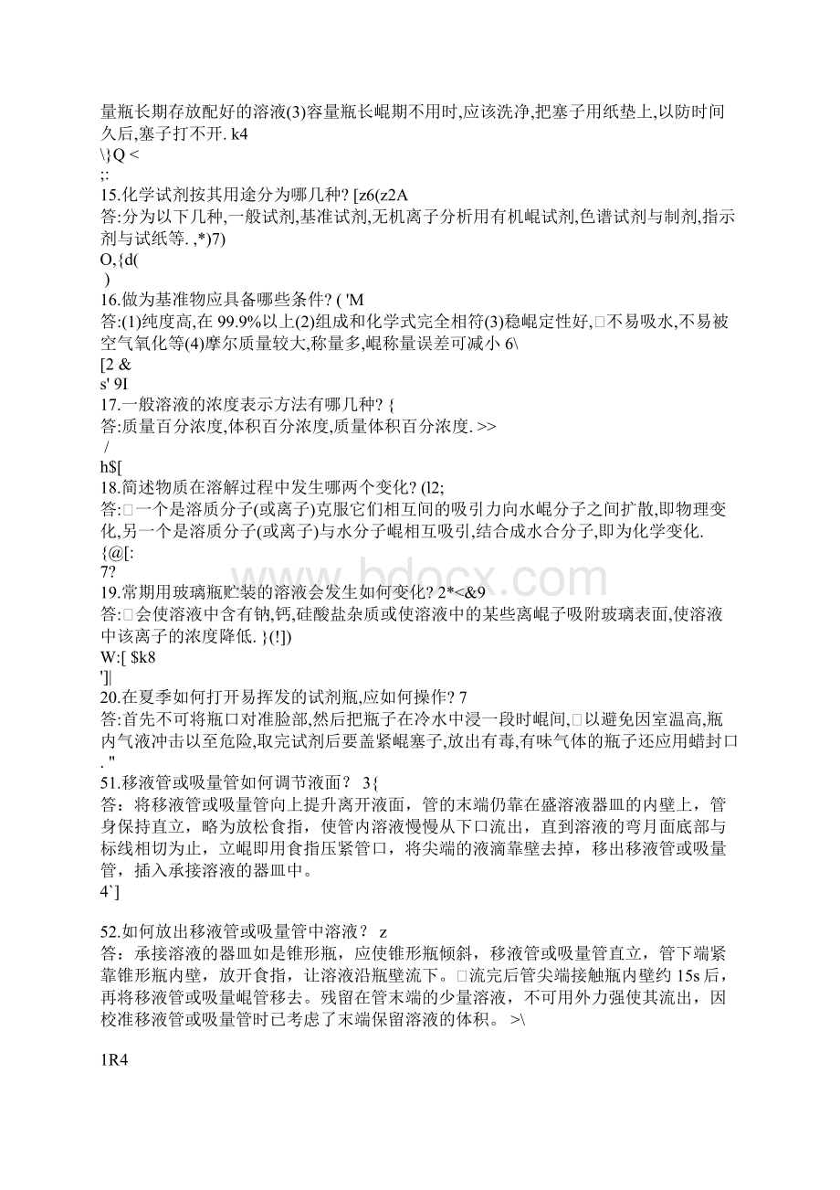 化验员基础知识资料Word文档下载推荐.docx_第3页