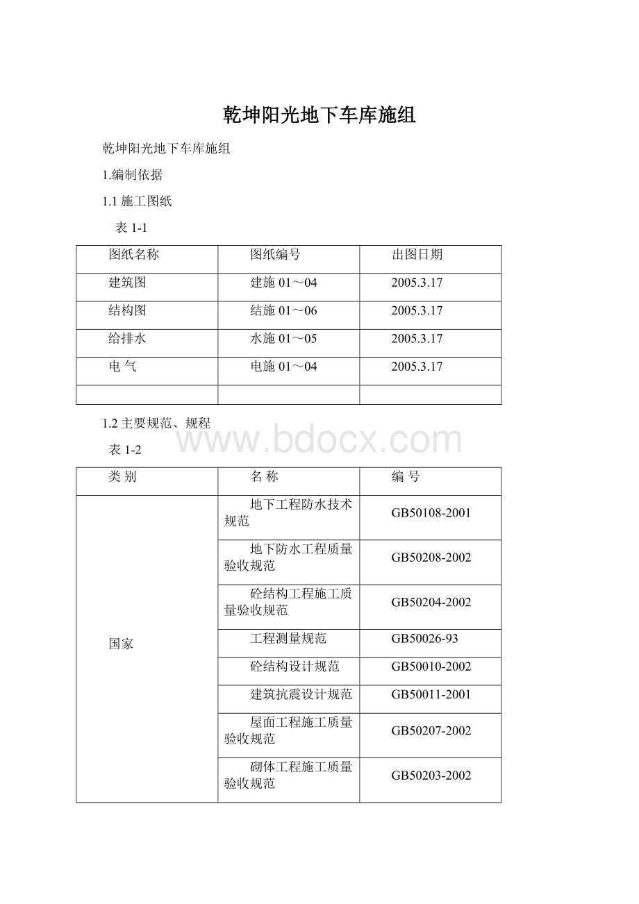 乾坤阳光地下车库施组.docx