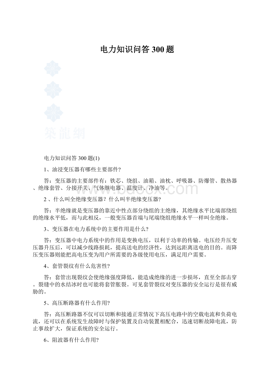 电力知识问答300题.docx_第1页