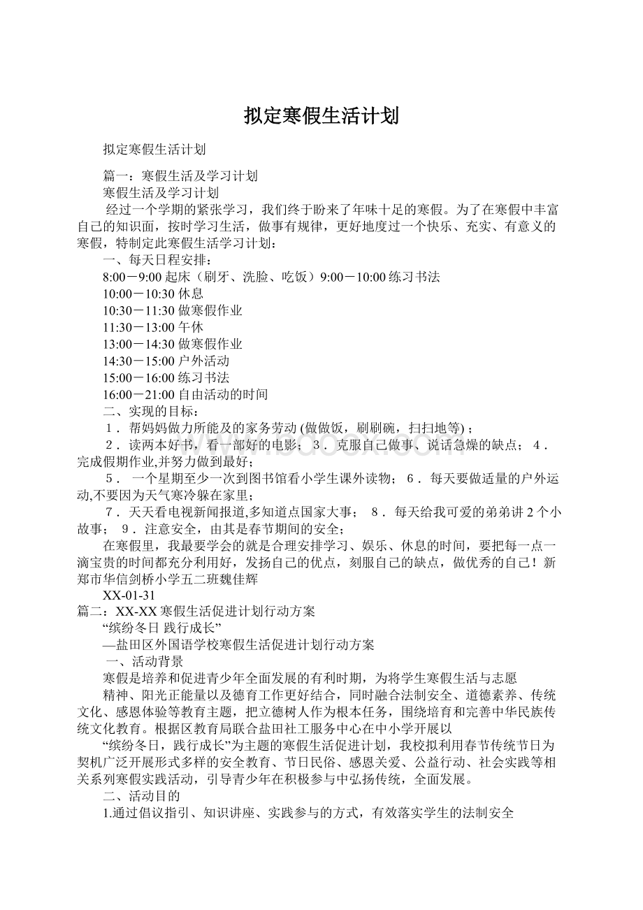 拟定寒假生活计划Word文档格式.docx_第1页