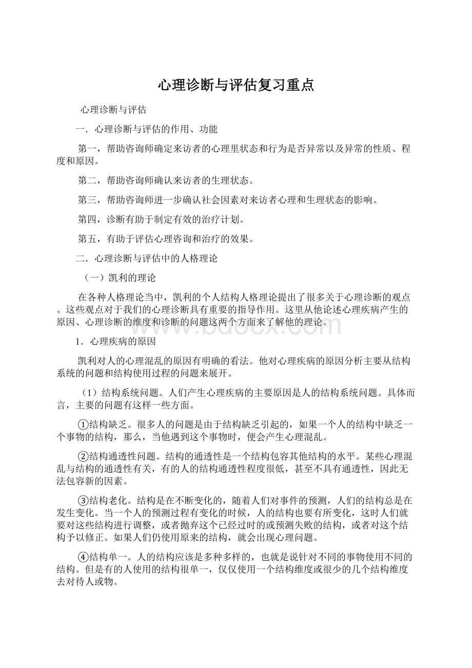 心理诊断与评估复习重点Word文件下载.docx