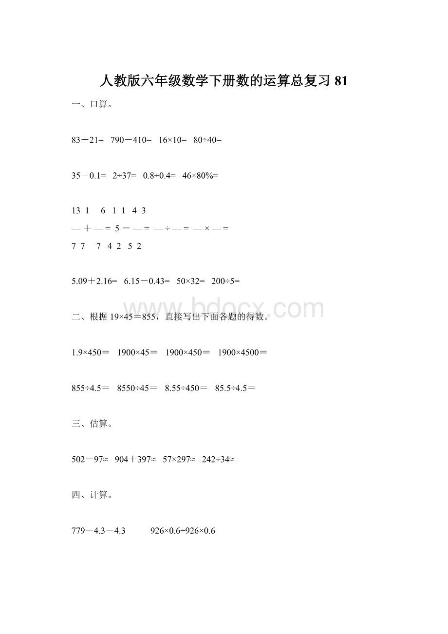 人教版六年级数学下册数的运算总复习81.docx_第1页