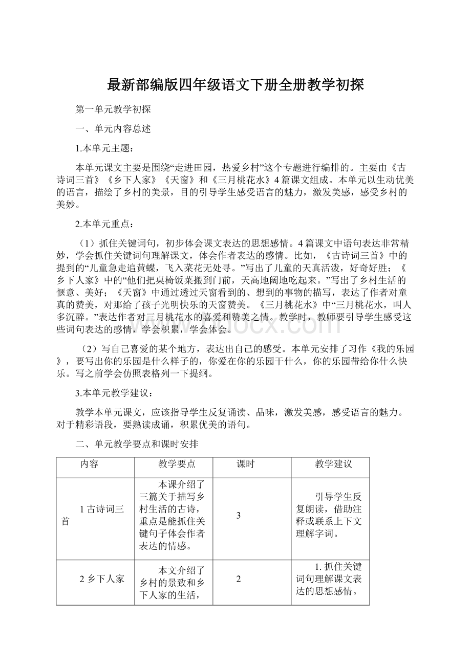 最新部编版四年级语文下册全册教学初探.docx