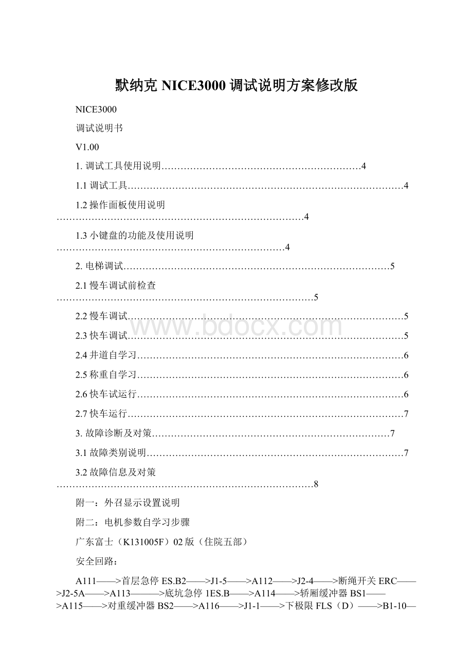 默纳克NICE3000调试说明方案修改版Word下载.docx