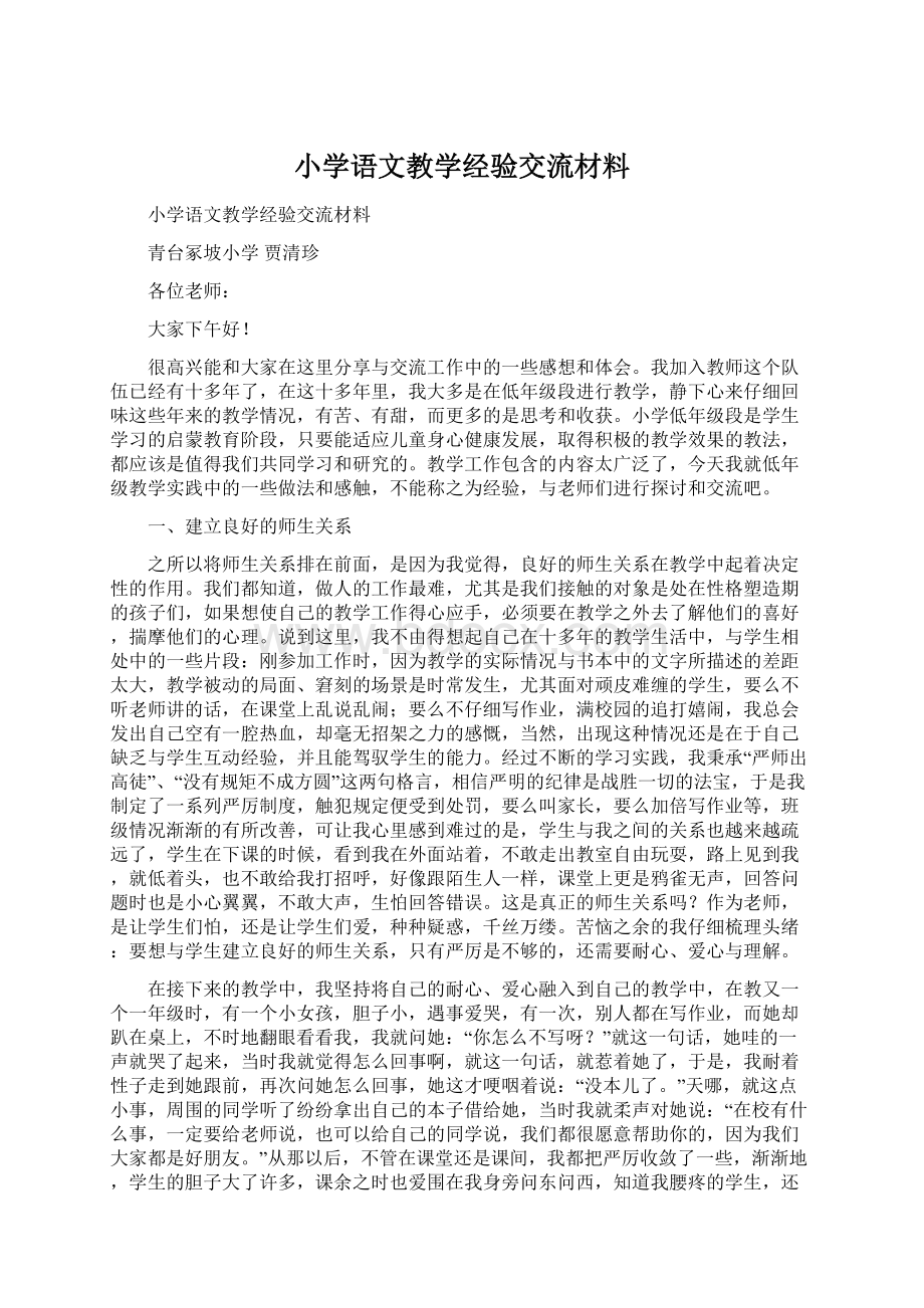 小学语文教学经验交流材料.docx