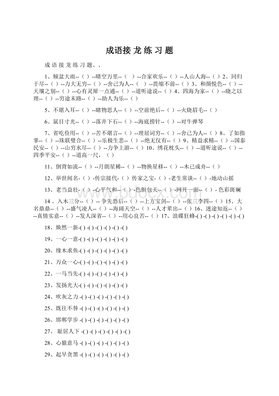 成语接 龙 练 习 题Word文档下载推荐.docx