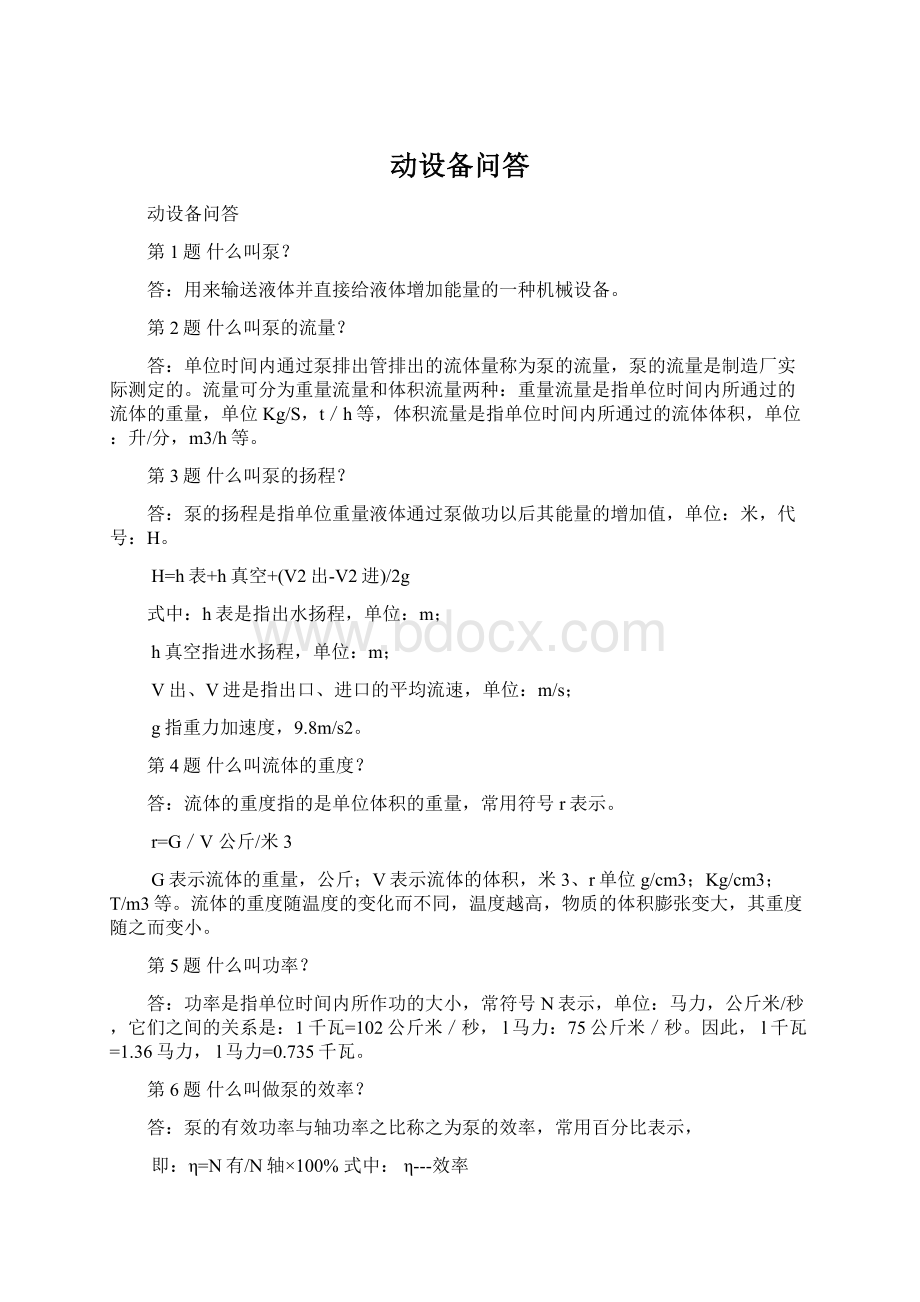 动设备问答文档格式.docx_第1页