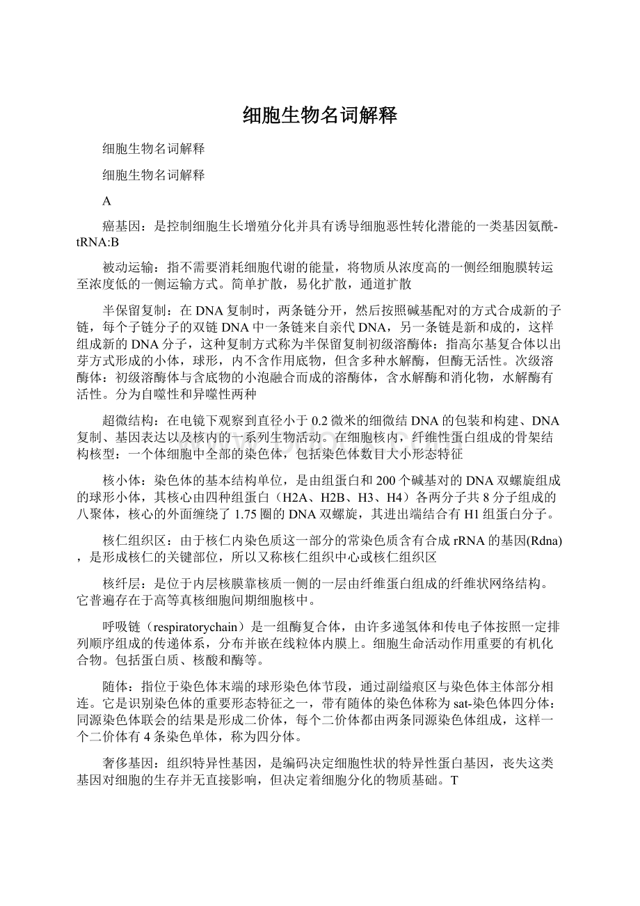 细胞生物名词解释Word文档格式.docx