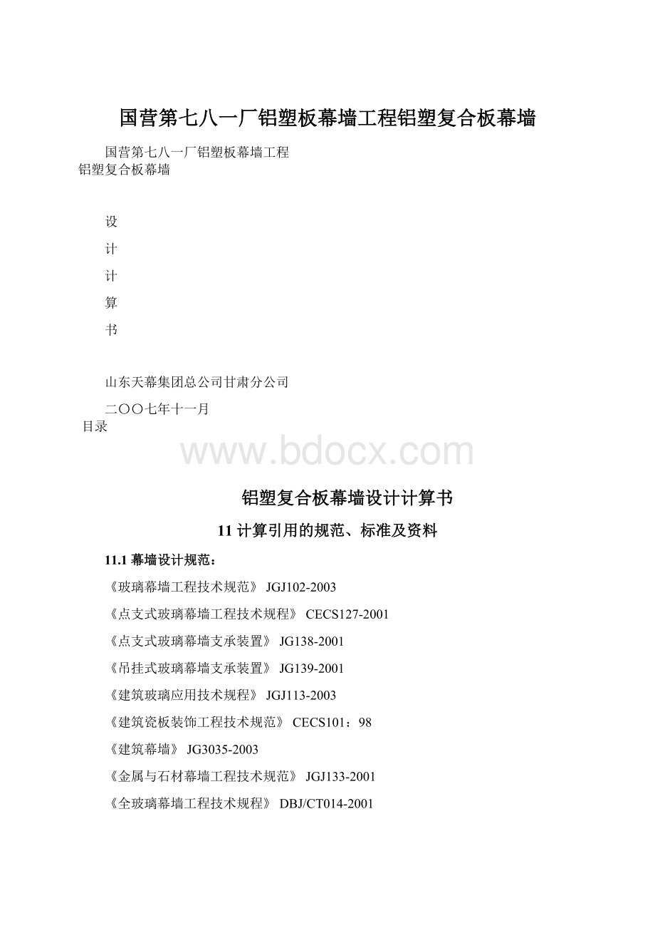 国营第七八一厂铝塑板幕墙工程铝塑复合板幕墙.docx_第1页