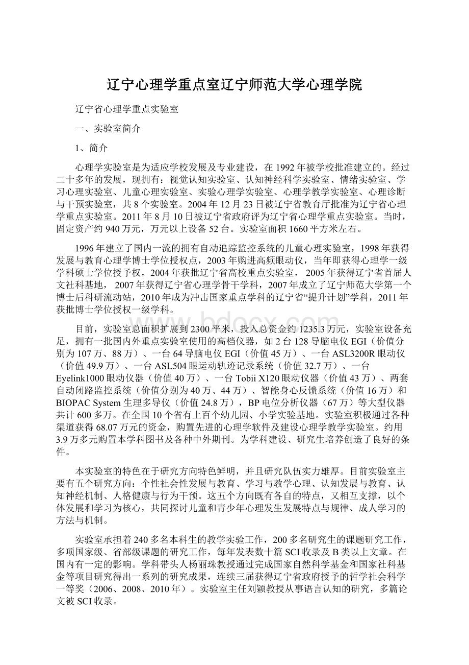 辽宁心理学重点室辽宁师范大学心理学院Word格式文档下载.docx_第1页