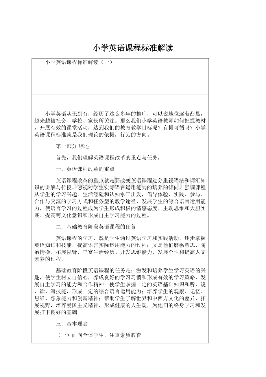 小学英语课程标准解读Word文档下载推荐.docx_第1页