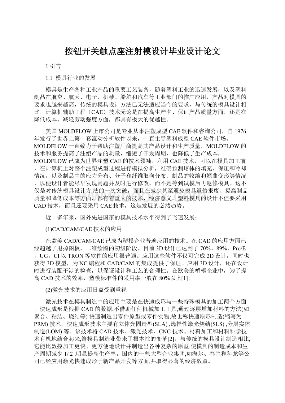 按钮开关触点座注射模设计毕业设计论文Word文档下载推荐.docx_第1页