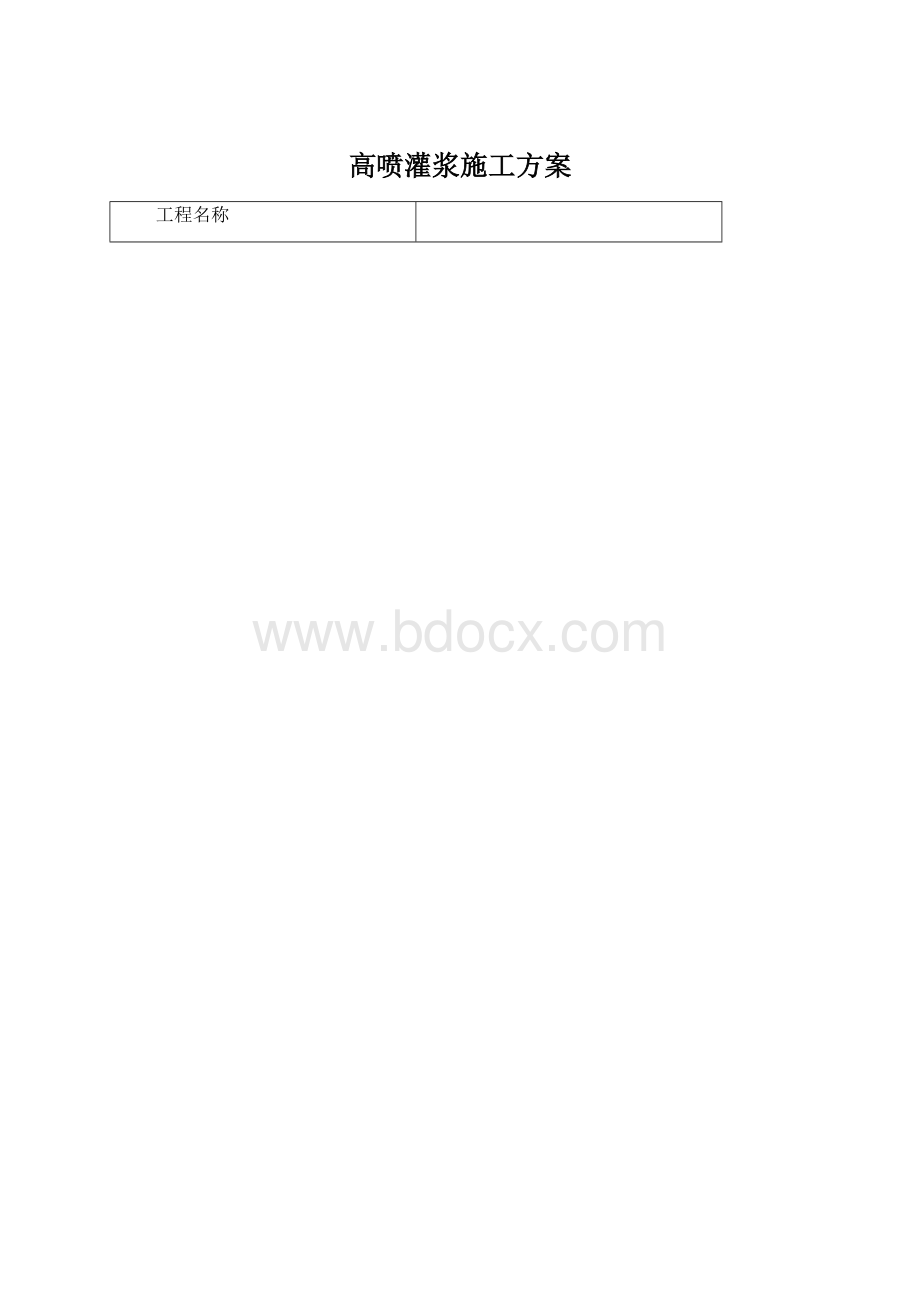 高喷灌浆施工方案.docx_第1页