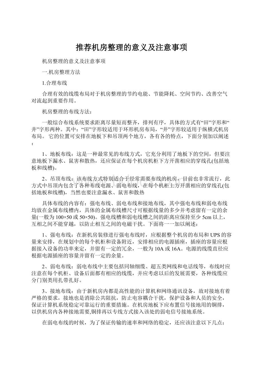 推荐机房整理的意义及注意事项.docx_第1页