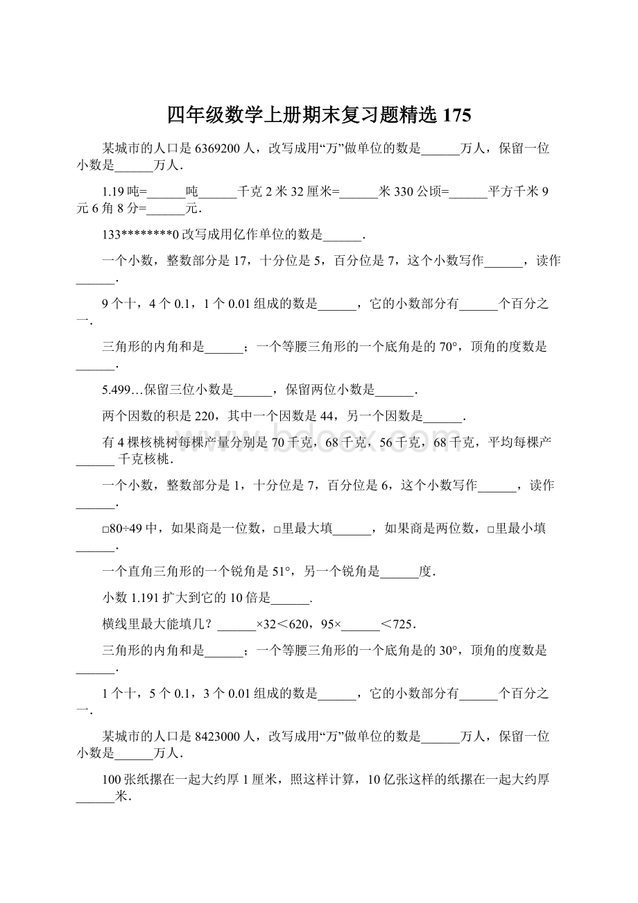 四年级数学上册期末复习题精选175.docx