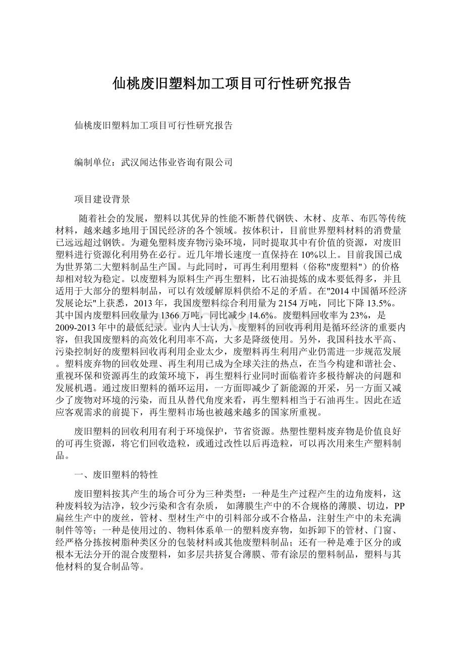 仙桃废旧塑料加工项目可行性研究报告.docx_第1页