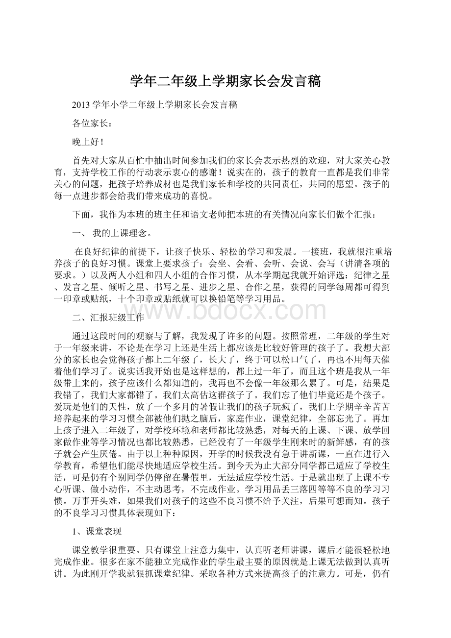 学年二年级上学期家长会发言稿.docx