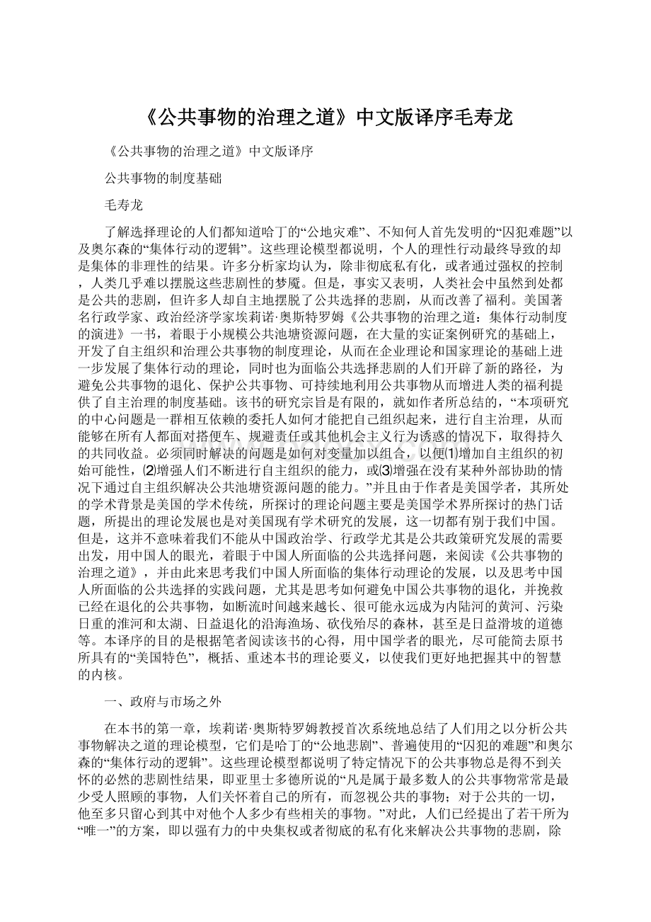 《公共事物的治理之道》中文版译序毛寿龙Word格式文档下载.docx