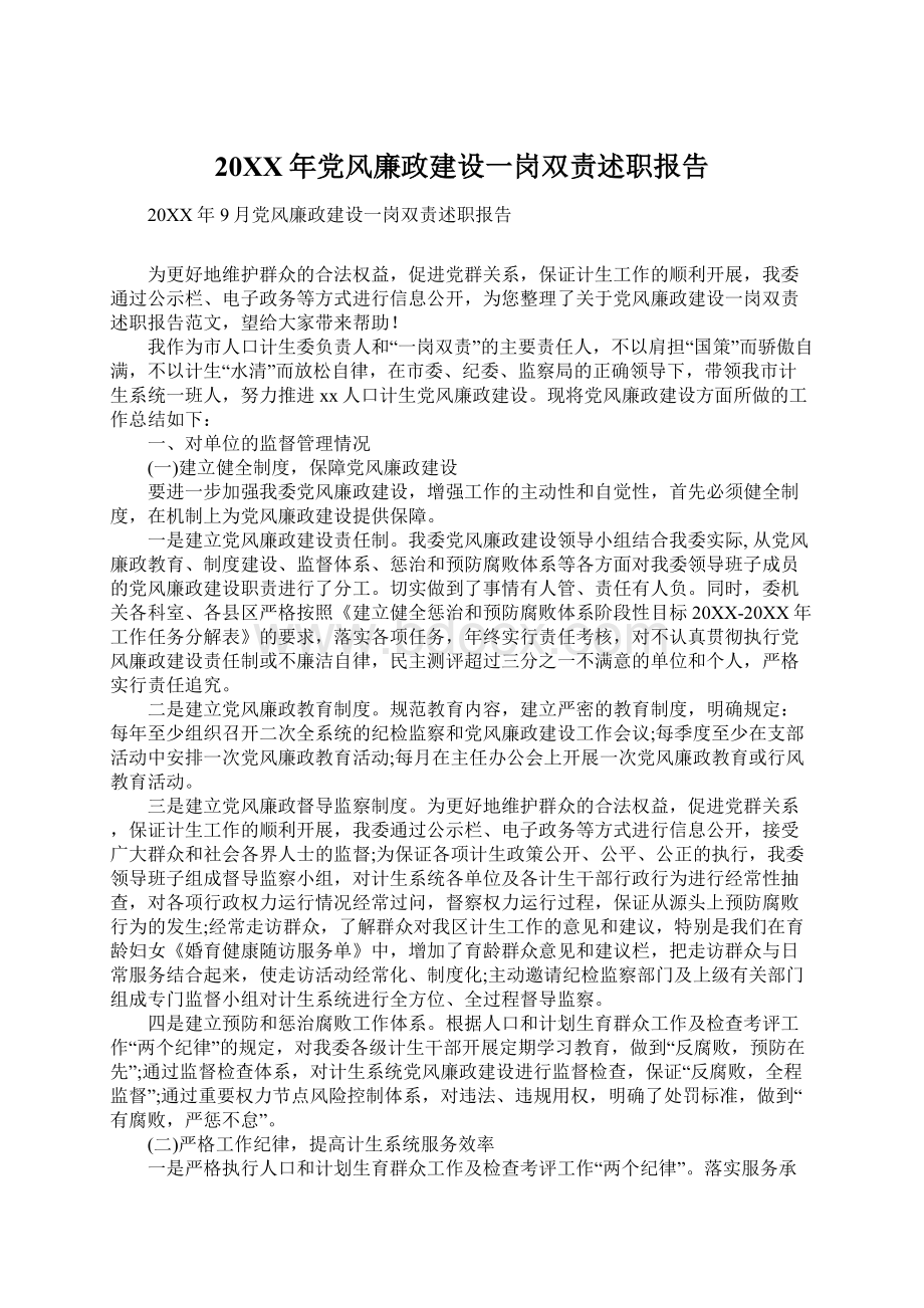20XX年党风廉政建设一岗双责述职报告.docx_第1页