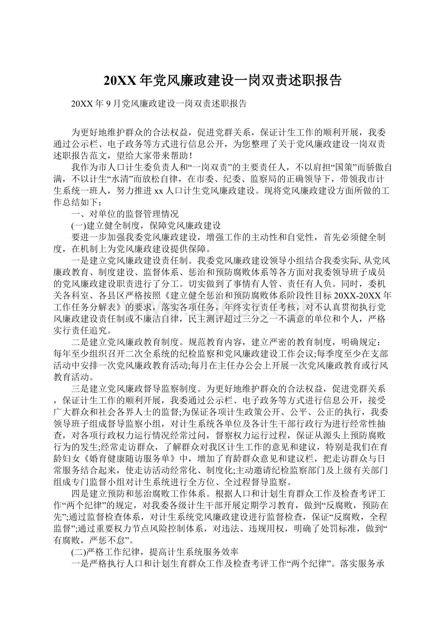 20XX年党风廉政建设一岗双责述职报告.docx