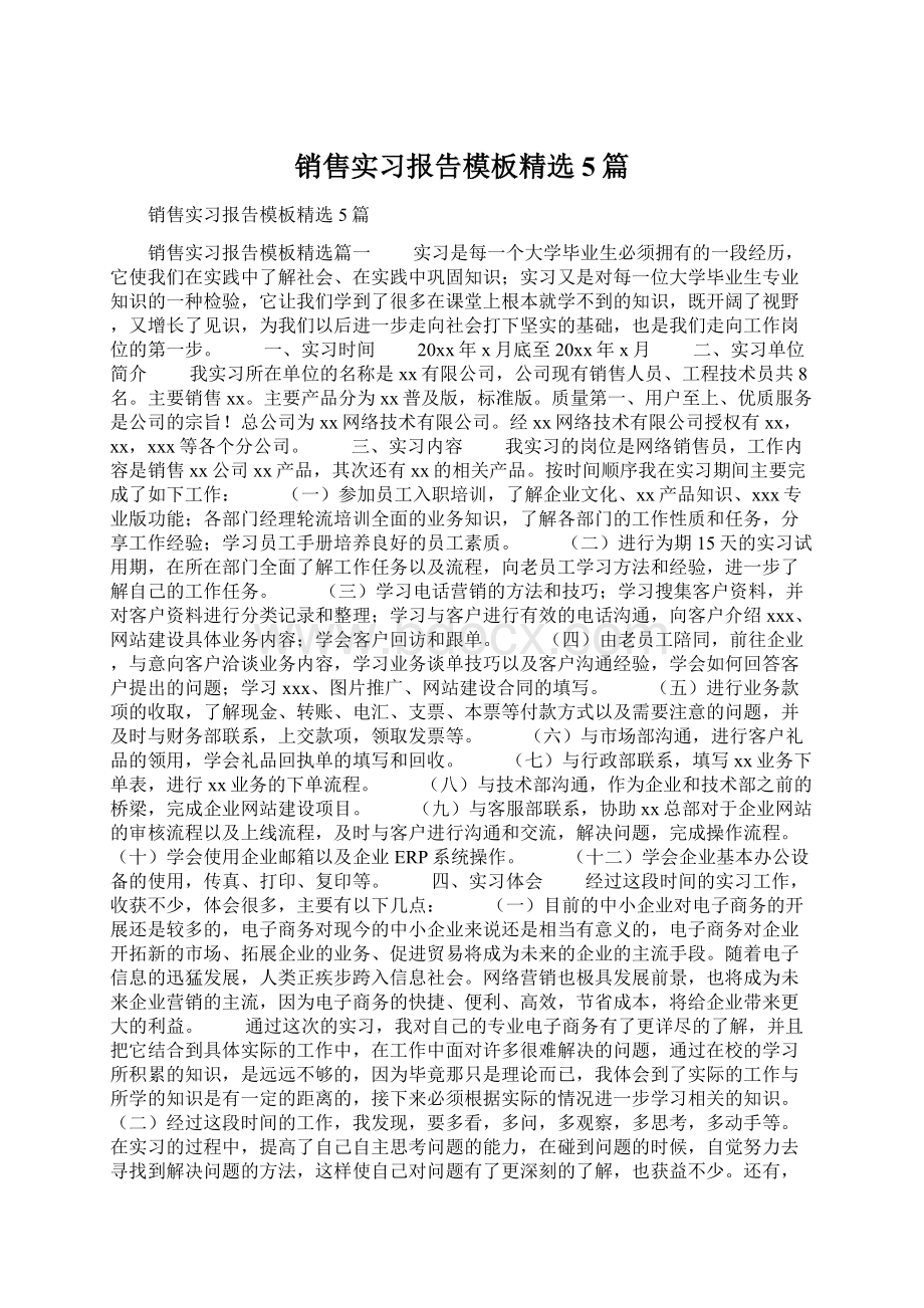 销售实习报告模板精选5篇.docx_第1页